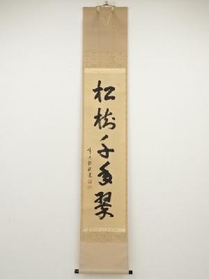 前大徳高橋悦道筆　「松樹千年翠」一行書　肉筆紙本掛軸（共箱）